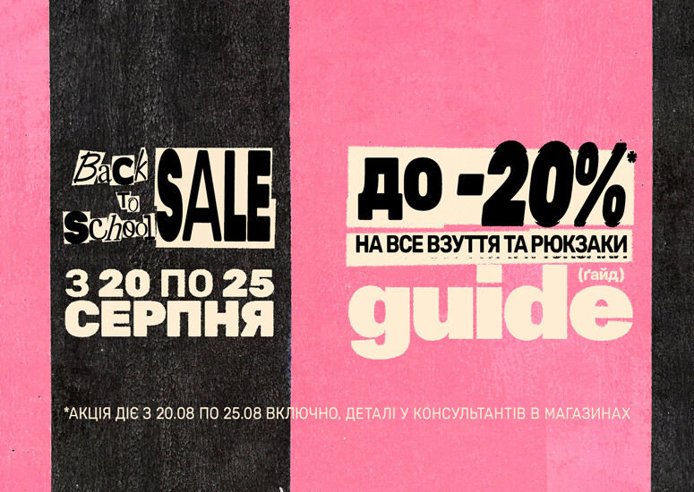 Back to school вместе с guide!