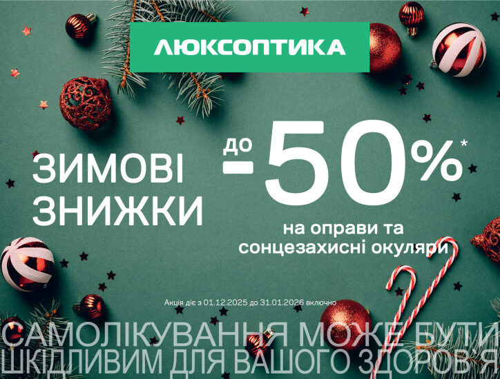 Зимний SALE до -50% в Люксоптике.
