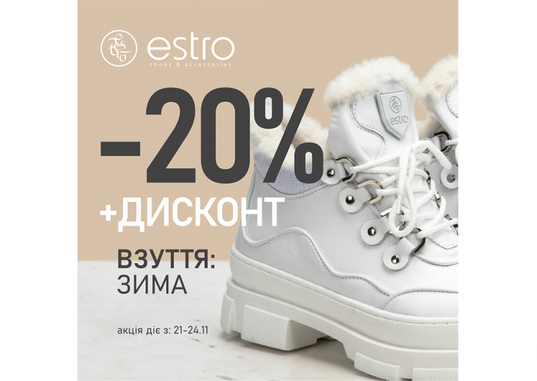 -20% на зимове взуття + дисконт!