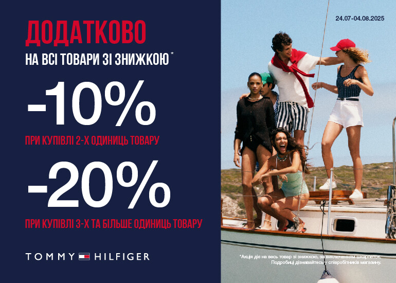 TOMMY HILFIGER — ще більше знижок!