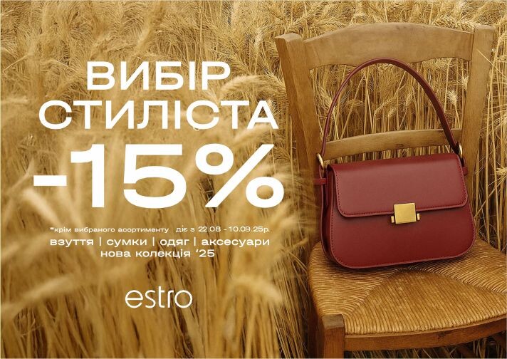 Вибір стиліста -15% на Нову Колекцію