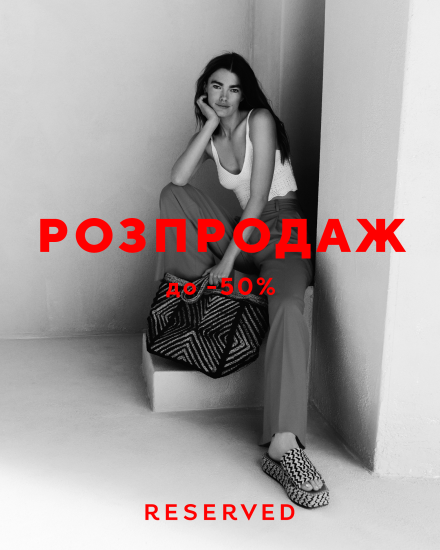 В магазинах Reserved стартував літній розпродаж до -50%