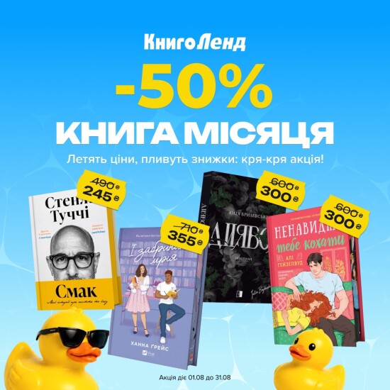 Книга місяця -50%!