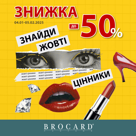 Знижки до 50% у BROCARD