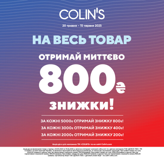 Отримай знижку у COLIN'S