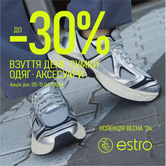Знижка до -30% у Estro
