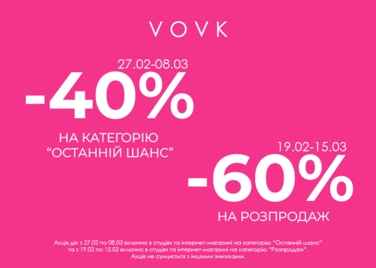 Знижки до -60% у VOVK!