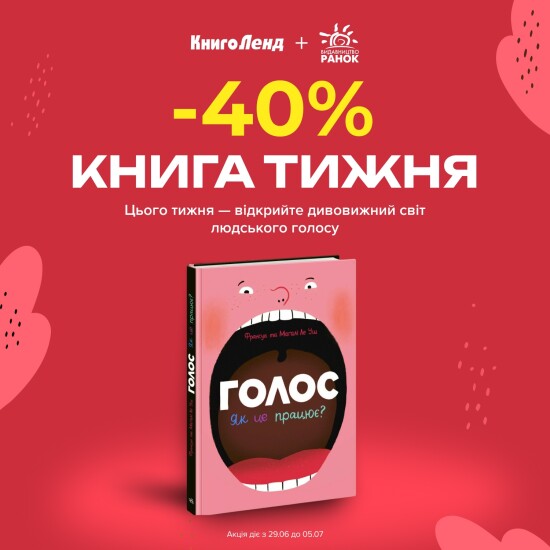 -40% on "Voice. How does it work?" from "Ranok" publishing house