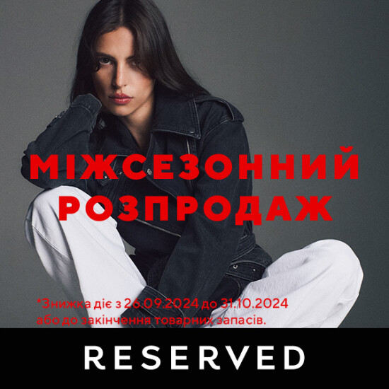 Міжсезонний розпродаж RESERVED -50%