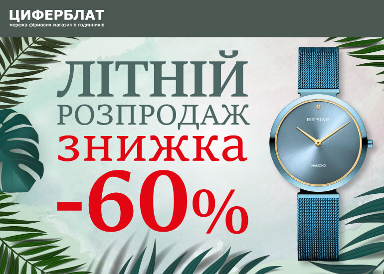 Знижки до -60% на популярні бренди годинників