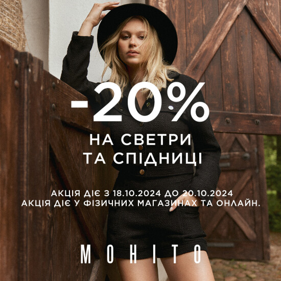 -20% скидки на свитера и юбки