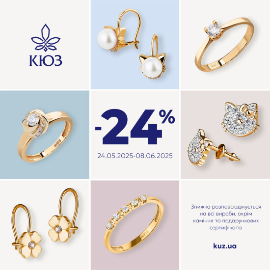 КЮЗ дарує 24% знижки
