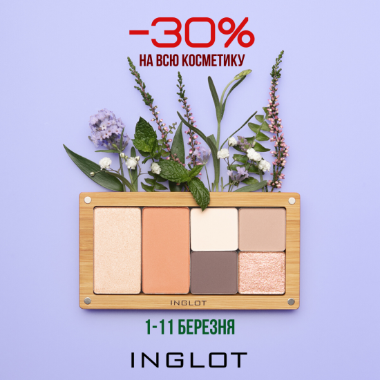 -30% в INGLOT на всю косметику 💄😱!