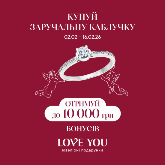 Купуй заручальну каблучку