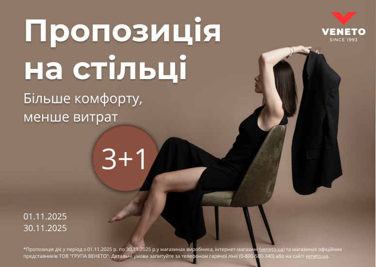 Пропозиція на стільці