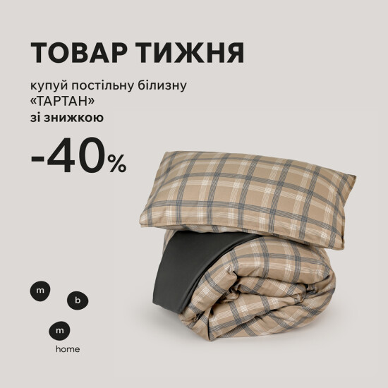 Товар недели. Пододеяло и простыня "Тартан" со скидкой 40%