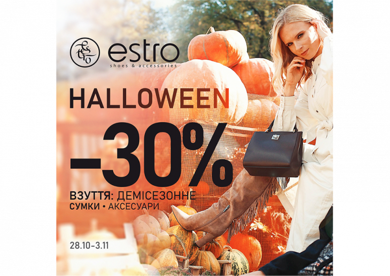 Страшні знижки на Halloween!