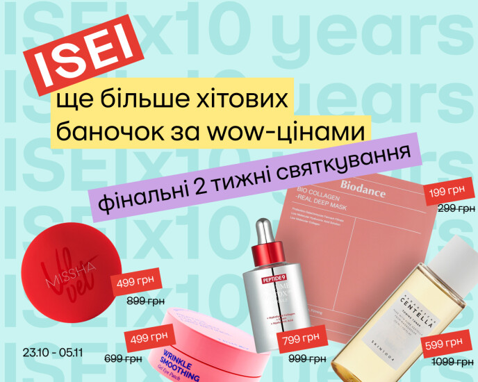 ISEI 10 лет! Последний шанс урвать birthday-скидки!