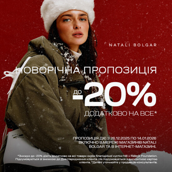 Новогоднее предложение от Natali Bolgar