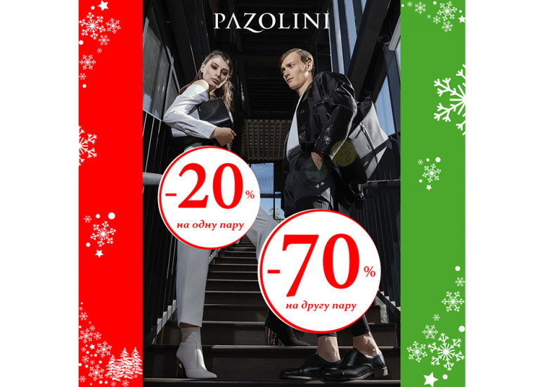 Новорічний шопінг у PAZOLINI: -70% на другу річ у чеку!