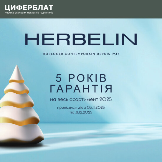 Новогодняя акция от французского бренда HERBELIN