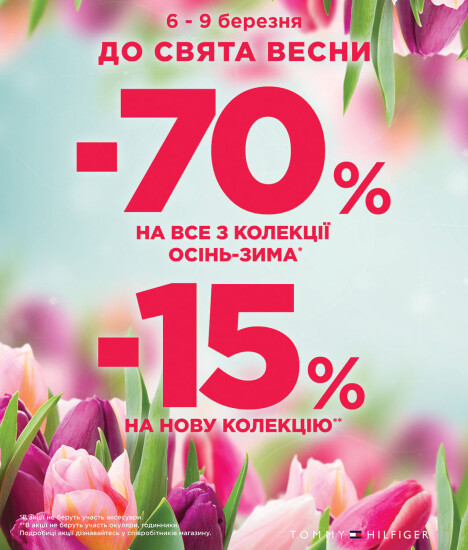 До свята весни в Tommy Holfiger з 06 по 09 березня