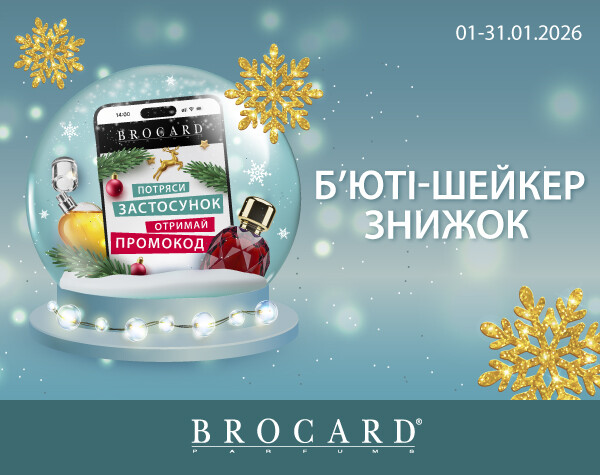 Бьюти-шейкер скидок в BROCARD