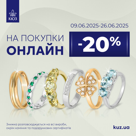 КЮЗ дарує знижку 20% на всі онлайн-покупки!