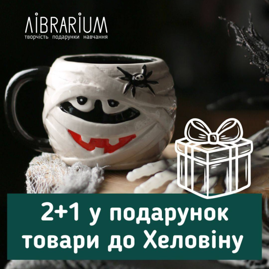 Halloween mood в LIBRARIUM! 2+1 в подарок!