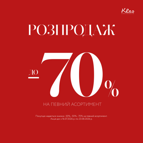 Распродажа в Kleo уже стартовала!