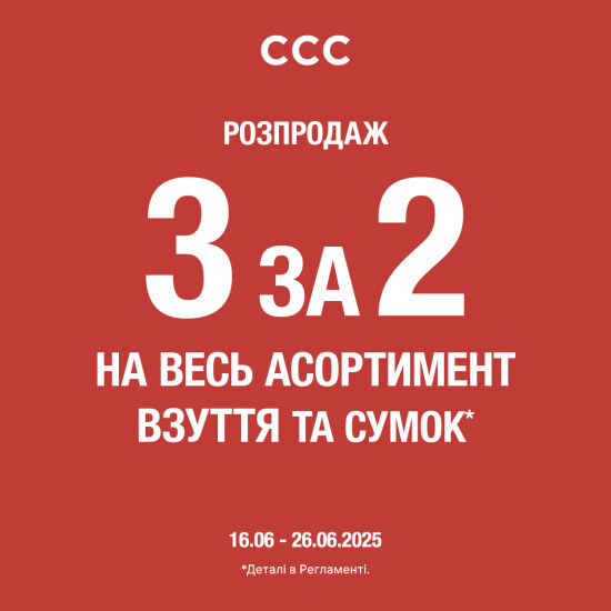 Літній розпродаж у CCC
