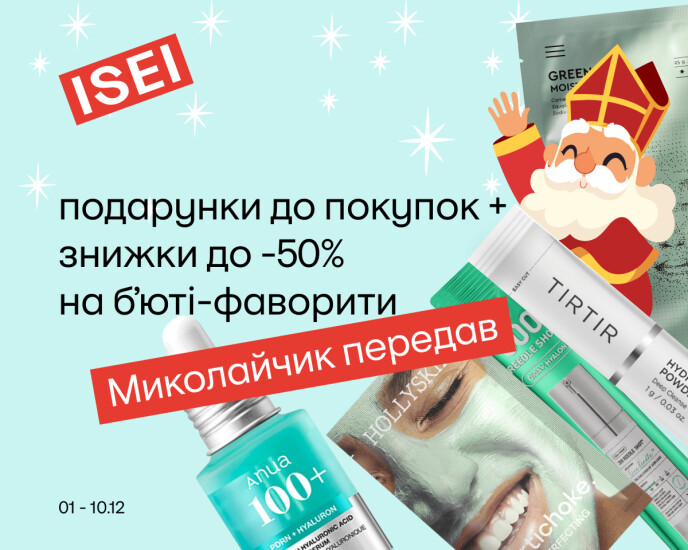Забери свій подарунок від Святого Миколая в ISEI