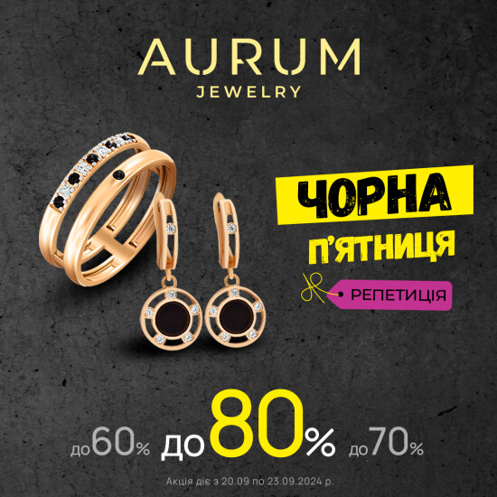 Репетиція ЧОРНОЇ п’ятниці в AURUM?