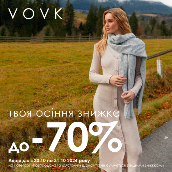 VOVK дарує знижки до -70%