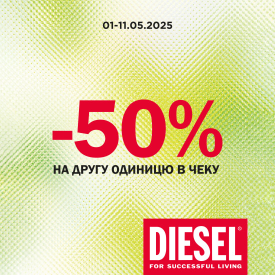 DIESEL: стиль, що примножується