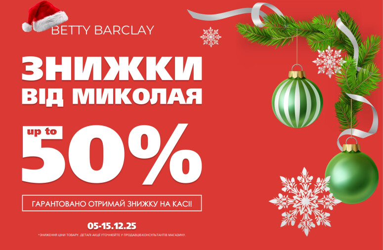 Ко Дню святого Николая скидки до 50%!