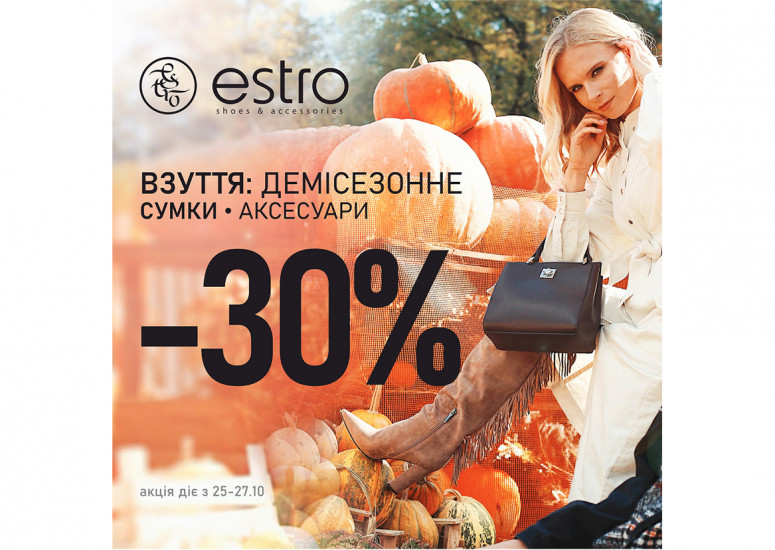 Вікенд знижок! -30% на демі взуття, сумки та аксесуари