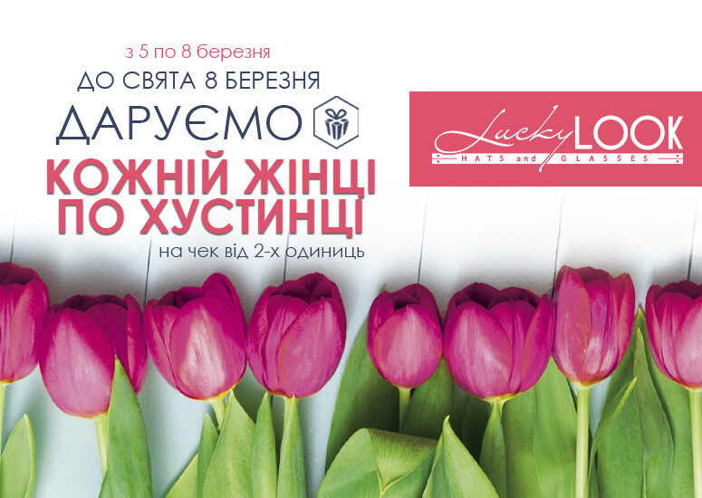 LuckyLOOK дарує кожній жінці по хустинці!