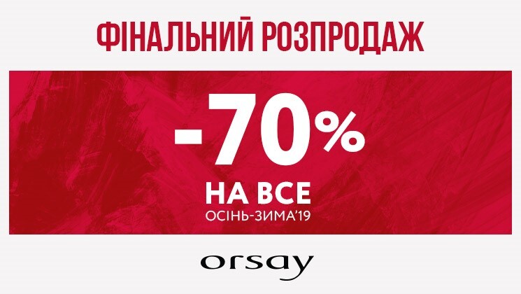 Фінальний розпродаж -70% на все з колекції Осінь-Зима'19!