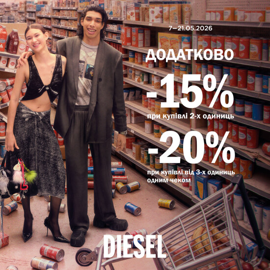 Додаткова знижка  у DIESEL