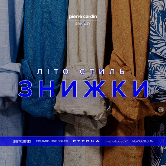 Спекотні знижки у Pierre Cardin
