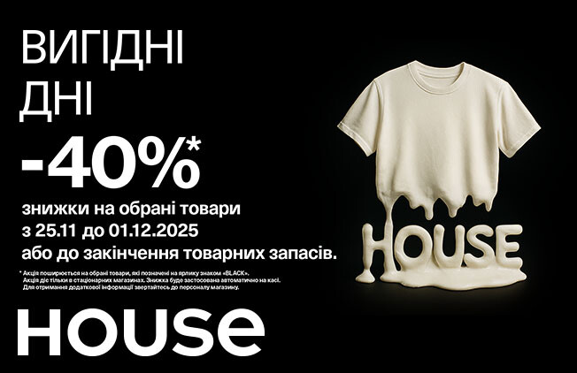 House до -40% знижки