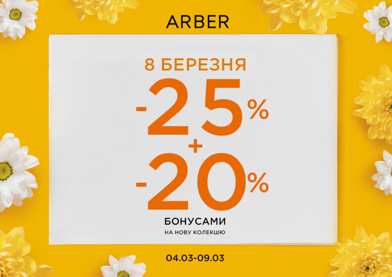 -25% + 20% бонусами на ВСЕ из новой коллекции