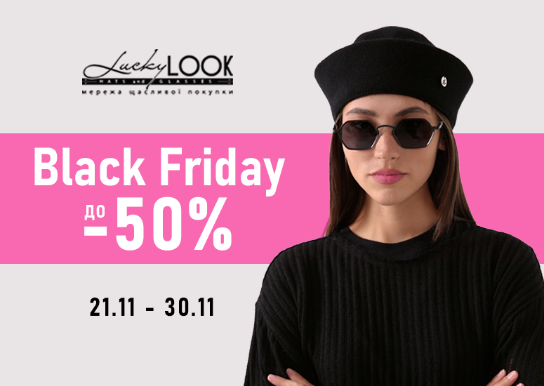 Black Friday в LuckyLOOK!