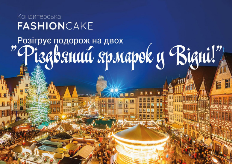 FashionCake розігрує подорож на двох "Різдвяний ярмарок у Відні!"🔥