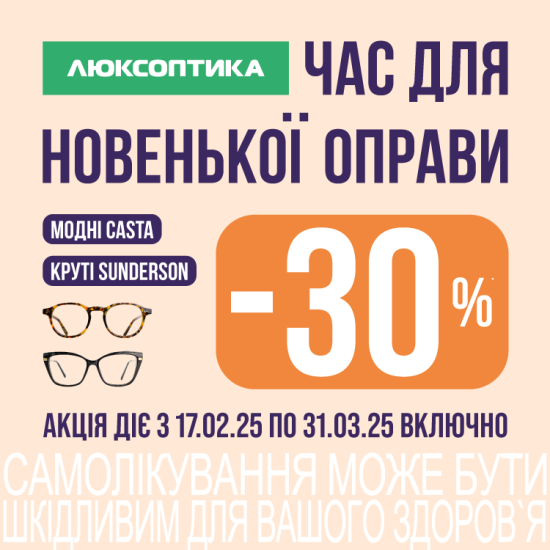 Додаткові -30% на оправи Casta та Sunderson