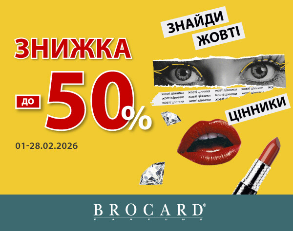 Скидки до 50% у BROCARD