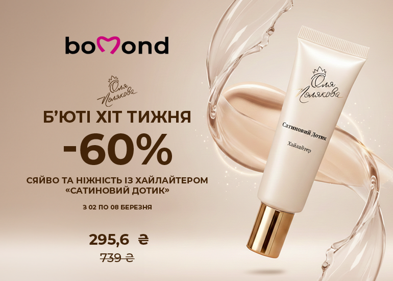 Б'юті Хіт тижня