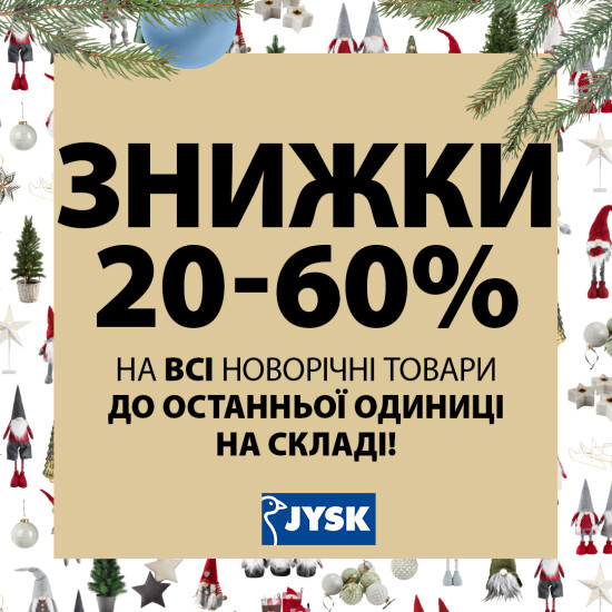 Повний розпродаж новорічних товарів