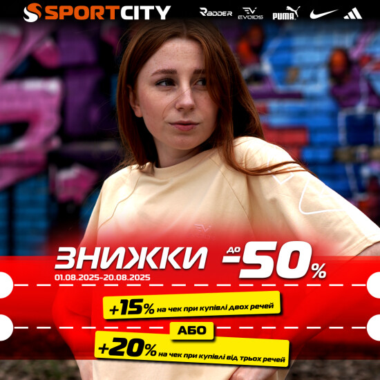 Більше спортивних речей - більше угоди!